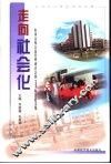 走向社会化  山西高校公寓管理研讨会暨1999年会论文集