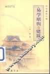 中华建筑之魂  易学堪舆与建筑