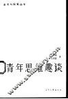 青年思维趣谈