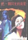 她，  一颗闪光的流星