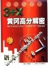3+X黄冈高分解密  语文