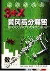 3+X黄冈高分解密  高中数学