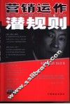 营销运作潜规则  揭示中国企业营销运作的真实游戏