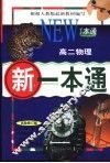 新一本通·高二物理  试验修订版