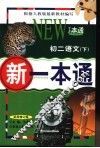 新一本通  初二语文  下  试用修订版