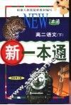 新一本通  高二语文  下  试验修订版