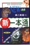 新一本通  高二英语  下  试验修订版