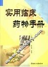 实用临床药物手册