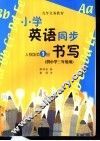 小学生英语同步书写  第1册  供小学三年级用  人教版