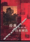 经典山水画法  树法·皴法·章法