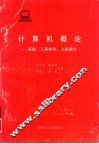计算机概论  基础、工具软件、上机操作