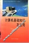 计算机基础知识及应用  计算机知识和应用能力等级考试教程