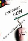 INTERNET七日通
