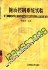 拖动控制系统实验