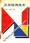 在线检测技术