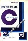 检测技术