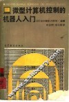 微型计算机控制的机器人入门