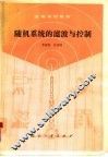 随机系统的滤波与控制