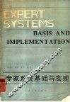 专家系统基础与实现