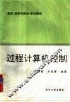 过程计算机控制