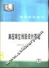 高压架空线路设计基础