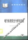 电力系统安全分析与控制