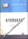 电力管理信息系统
