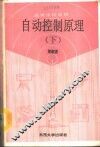 自动控制原理  下