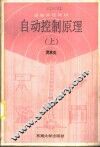 自动控制原理  上