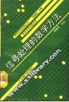 信号处理的数学方法