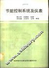 节能控制系统及仪表