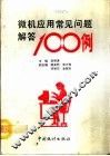 微机应用常见问题解答100例