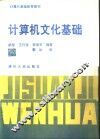 计算机文化基础