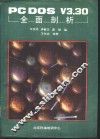 PC-DOS V3.30全面剖析