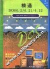精通DOS6.2/6.21/6.22