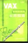 VAX系列计算机实用指南