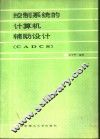 控制系统的计算机辅助设计 CADCS