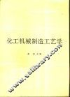 化工机械制造工艺学