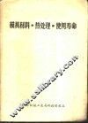 模具材料.热处理.使用寿命