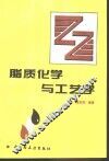 脂质化学与工艺学