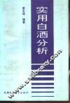 实用白酒分析