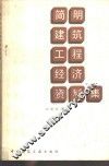 简明建筑工程经济资料集