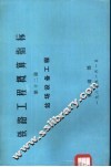 铁路工程概算指标  第12册  站场设备工程