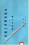 铁路工程概算指标  第10册  给排水工程