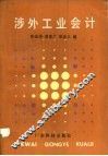 涉外工业会计
