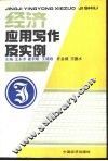 经济应用写作及实例
