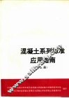 混凝土系列标准应用指南  上