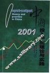 中国投入产出理论与实践  2001