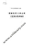 中华人民共和国纺织工业部 黄麻纺织工业企业工艺设计技术规范 FJJ114-91