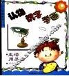 认物·识字·学画-生活用品类